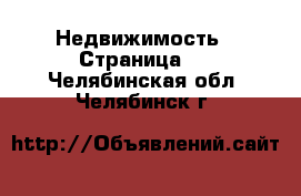  Недвижимость - Страница 2 . Челябинская обл.,Челябинск г.